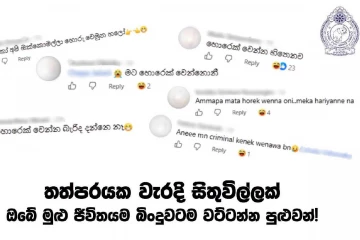 තත්පරයක වරදක් මුළු අනාගතයම අඳුරු කරයි - මහජනතාවට පොලීසියෙන් විශේෂ අවවාදයක්