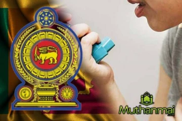 ஆஸ்துமா நோய் தொடர்பில் சுகாதார பிரிவு வெளியிட்ட தகவல்