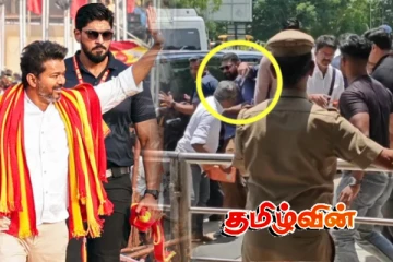 விஜயின் பாதுகாப்பில் திடீர் மாற்றம் ஏற்படுமா..!