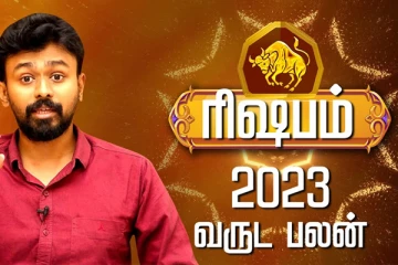 2023 புத்தாண்டு பலன்கள்! ரிஷப ராசிக்கு எப்படி இருக்கப்போகுது?
