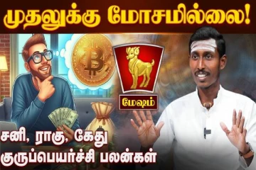 2025ன் சனி, குரு, ராகு கேது பெயர்ச்சி.., 12 ராசிகளுக்கும் எப்படி இருக்கும்?