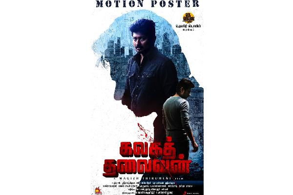 கலகத் தலைவன் - ஆன உதயநிதி ஸ்டாலின் Motion poster | Kalagathalaivan Poster கலகத் தலைவன் - ஆன உதயநிதி ஸ்டாலின் Motion poster | Kalagathalaivan Poster