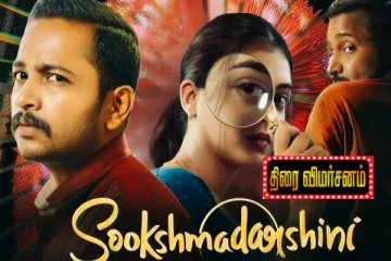Sookshmadarshini: திரை விமர்சனம்