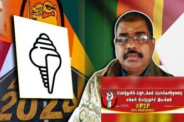 சங்குவிற்கு வாக்களித்து சிங்கள அதிகாரத்தை ஏற்கவில்லை என்பதை வெளிப்படுத்துவோம் : வெளியான அறிக்கை