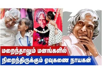 மறைந்தாலும் மனங்களில் நிறைந்திருக்கும் ஏவுகணை நாயகன்!