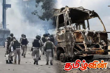 இந்தியாவின் மணிப்பூரில் ஊரடங்கு..! வெடித்த கலவரம்