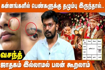 பெண்களுக்கு புருவங்களில் வெட்டு இருந்தால் திருமணம் பாதிக்கும்! (வீடியோ)