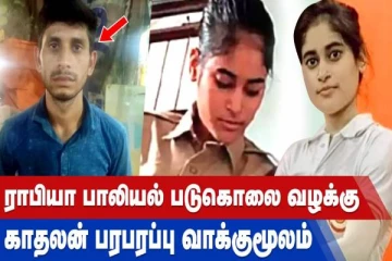 ராபியா பாலியல் படுகொலை வழக்கு - காதலன் பரபரப்பு வாக்குமூலம்