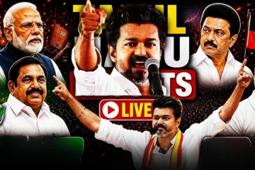 முன்னிலையில் TVK - விஜய் வீட்டிற்கு உச்சக்கட்ட பாதுகாப்பு: ஸ்டாலின், உதயநிதி பின்னடைவு