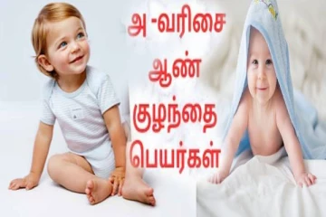 அ வரிசை ஆண் குழந்தை பெயர்கள்