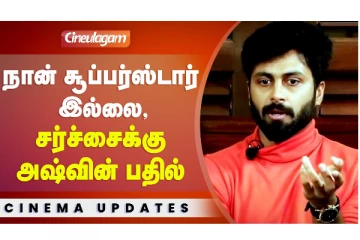 நான் சூப்பர்ஸ்டார் இல்லை, சர்ச்சைக்கு அஷ்வின் பதில்