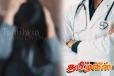 வைத்தியசாலையில் சிகிச்சைக்காக சென்ற யுவதிக்கு நேர்ந்த கொடூரம்