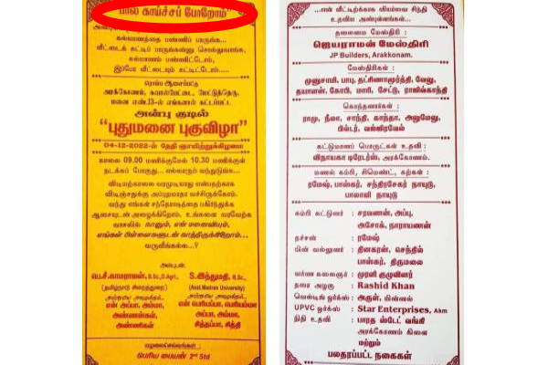 வருவீங்கல்ல...? வைரலாகும் அழைப்பிதழ்! | New Home Opening Going Viral