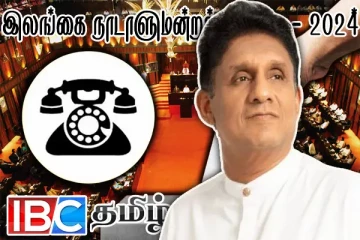 சஜித் அணியின் தேசிய பட்டியல் விவகாரம் - பெயர் விபரம் தொடர்பில் தகவல்