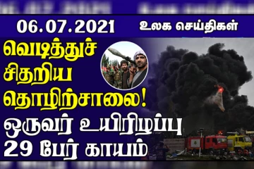 கொரோனாவுடன் வாழ பழகிக்கொள்ளுங்கள்... கால்பந்து ஸ்டேடியத்தில் இடம்பெற்ற துப்பாக்கி சூட்டில் 4 பேர் பலி ! உலக செய்திகள்