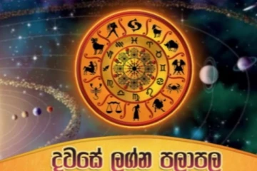 අද ලග්න 06කට ඉතාමත් ශුභයි..මේ ලග්න වලට සුපිරි ධන යෝගයක්..