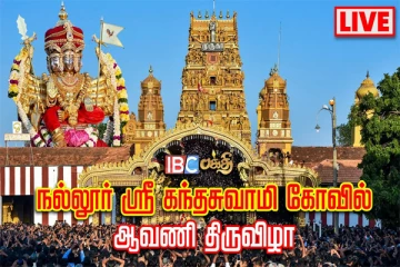 தீர்த்த கேணியில் நீராடும் நல்லூர் கந்தன் (LIVE)