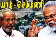 டக்ளஸ் வெட்டினாரா சுட்டாரா - செம்மணி புதைகுழிக்கு தொடர்பு..! சி.வி.கே பரபரப்பு பேட்டி