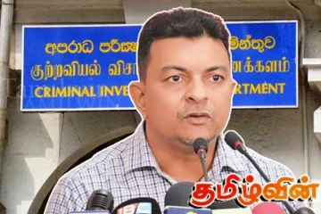 குற்றப்புலனாய்வு திணைக்களத்தில் முறைப்பாடளித்துள்ள நிதி பிரதி அமைச்சர்