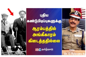 புதிய கண்டுபிடிப்புகளுக்கு ஆரம்பத்தில் அங்கீகாரம் கிடைத்ததில்லை - வீடியோ செய்தி