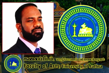 யாழ். பல்கலைக்கழக கலைப்பீட பீடாதிபதியாக பிரதீபராஜா தெரிவு!