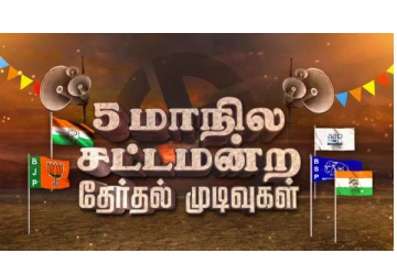 5 மாநில தேர்தல் முடிவுகள் - காலை 10.33 மணி நிலவரம் - முன்னிலை வகிக்கும் கட்சிகள்