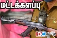 தமிழர் பிரதேசத்தில் ரி - 56 ரக துப்பாக்கி மீட்பு