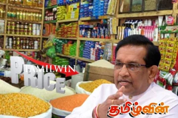 அத்தியாவசியப் பொருட்களின் விலையை குறையுங்கள்! ராஜித சேனாரத்ன