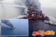நடுக்கடலில் தீப்பற்றி எரியும் சிங்கப்பூர் கப்பல்! விடுக்கப்பட்டுள்ள எச்சரிக்கை