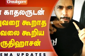 தன் காதலருடன் இதுவரை கூறாத தகவலை கூறிய ஸ்ருதிஹாசன்