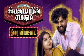 சிவகுமாரின் சபதம் திரைவிமர்சனம்