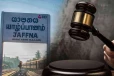 யாழ்ப்பாண மாநகர சபைக்கு நீதிமன்றம் பிறப்பித்த அதிரடி உத்தரவு