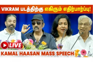 கமல்ஹாசன், கவுண்டமணி உள்ளிட்ட நட்சத்திரங்கள் கலந்துகொண்ட வேலன் சிலை திறப்பு விழா..