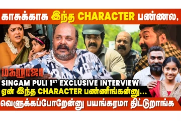 Maharaja பாத்துட்டு என்னோட Wife..? - Singam puli 1st Exclusive Interview