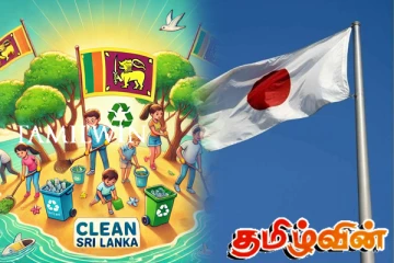 க்ளீன் ஸ்ரீ லங்காவுக்கு ஜப்பான் வழங்கிய உதவி