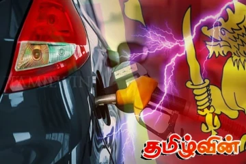 2 மாதங்களுக்கான எரிபொருள் கையிருப்பு இருந்தும் விலை அதிகரிக்கப்பட்டமைக்கான காரணம்