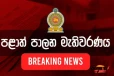 ඡන්දය ගනන් කිරීම ආරම්භ වේ