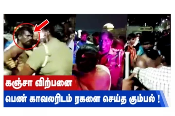 கஞ்சா விற்பனை பெண் காவலரிடம் ரகளை செய்த கும்பல்!