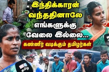 தமிழகத்துக்கு படையெடுக்கும் வட இந்தியர்கள்! அதிர்ச்சியூட்டும் ரிப்போர்ட்