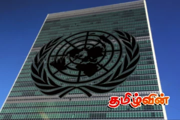 புலம்பெயர் தமிழர் அமைப்புகள் ஐநாவிடம் முன்வைத்துள்ள கோரிக்கை