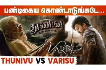 துணிவு vs வாரிசு.. இந்த Pongal-க்கு செம்ம விருந்து