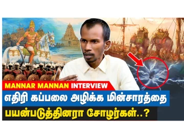 நேரு, இந்திரா காந்திக்கு எழுதிய கடிதத்தில் சோழர்களின் வரலாற்று குறிப்பு - Mannar Mannan Interview