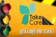 රියදුරන්ගේ සෙල්ලම් ඉවර කරන්න තෙල්දෙණිය ජාතික පාසලෙන් ඇරඹෙන මහා සටන