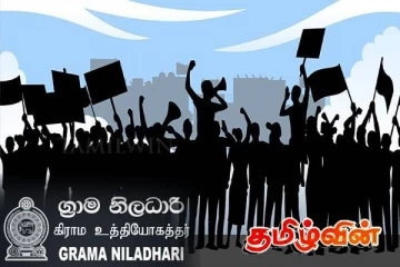 தடைகள் ஏற்பட்டால் தொழிற்சங்க நடவடிக்கை! அச்சுறுத்தும் கிராம சேவகர்கள்