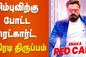 சிம்புக்கு போட்ட ரெட்கார்ட். அதிரடி திருப்பம்