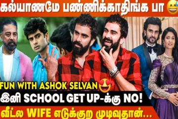 Kamal Sir Asst-னு தெரிஞ்சாப்றம் தான் Ok சொன்னேன் - Ashok Selvan Exclusive