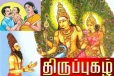 குழந்தை வரம் தரும் திருப்புகழ்