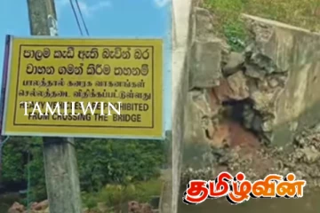 இடிந்து விழும் நிலையில் மூதூர் கொள்ளனாச்சிப் பாலம்