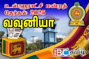 வவுனியா மாவட்ட முழுமையான தேர்தல் முடிவுகள் வெளியானது