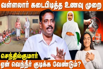 நோயற்று வாழ.., வள்ளலார் பின்பற்றிய உணவு முறை